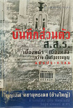 บันทึกส่วนตัว ส.ส.ร.เบื้องหน้า - เบื้องหลัง กว่าจะเป็ฯรัฐธรรมนูญฉบับประชาชน