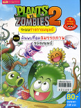 PLANTS  VS  ZOMBIES 2 ระบบร่างกาย ตอน ค้นพบที่สุดสมรรถภาพของมนุษย์