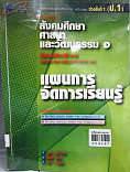 แผนการจัดการเรียนรู้สังคมศึกษา ศาสนา  และวัฒนธรรม ป.1-3