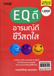 EQ ดี อารมณ์ดี ชีวีสดใส