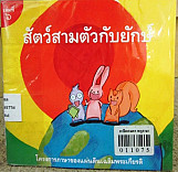 สัตว์สามตัวกับยักษ์