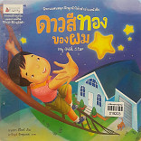 ดาวสีทองของผม My Gold Star