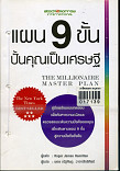 THE MILLIONAIRE MASTERPLAN แผน 9ชั้น ปั้นคุณเศรษฐี