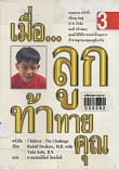 เมื่อลูกท่าท้ายคุณ 3 = Children the challenge 