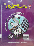 บัญชีเบื้องต้น (introduction of Accounting 1)