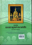 หนังสือสอนพระพุทธศาสนา แก่เด็ก พ.ศ ๒๕๐๔ -๒๕๓๓