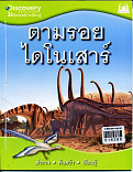 ตามรอยสัตว์ไดโนเสาร์