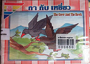 กากับเหยื่อ = The Crow and the Haek