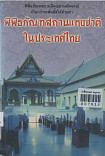 พิพิธภัณฑสถานแห่งชาติในประเทศไทย