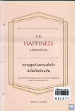 ความสุขกับความสำเร็จอะไรเกิดก่อนกัน Tha Happiness Advantage