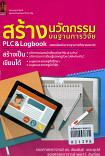 สร้างนวัตกรรมบนฐานการวิจัย PLC&logbook