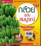 กล้วยฉบับสมบูรณ์