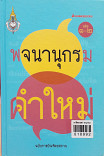 พจนานุกรมคำใหม่ ฉบับราชบัณฑิตยสถาน เล่ม ๑-๒