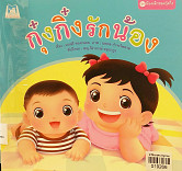 กุ๋งกิ๋งรักน้อง (ปกอ่อน)