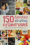 150 กิจกรรมสร้างทักษะคณิตศาสตร์