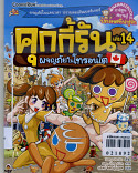 คุกกี้รัน เล่ม14 ผจญภัยในโทรอนโต