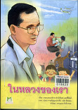 ในหลวงของเรา