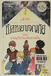 ห้าสหายผจญภัย เล่ม 2 ตอนผจญภัยในเส้นทางลับ