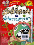 มัมมี่ขี้สงสัย เล่ม 2 ตอน พืชพรรณหรรษา