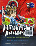 คณิตศาสตร์แฟนตาซี  ตอนเวทมนตร์แห่งฟังก์ชัน เล่ม 13