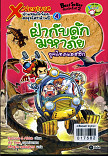 X-Venture นักผจญภัยน้อยตะลุยโลกล้านปี เล่ม 4 ฝ่ากับดักมหาภัยยุคไทรแอสซิก