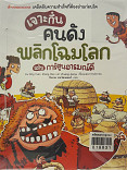 เจาะกึ๋นคนดังพลิกโฉมโลก ฉบับการ์ตูนอารมณ์ดี