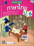 เก็งข้อสอบ ภาษาไทย ป.6