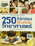 250 กิจกรรมสร้างทักษะวิทยาศาสตร์