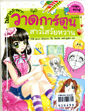 ไม่ยากถ้าอยากวาดรูปการ์ตูน สาวใสวัยหวาน