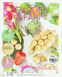 Garden & Farm Vol.7 : ผลไม้ในสวน 