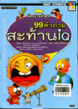 99 คำถามสะท้าน IQ 3 ตอนจักรวาล