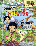 คุณค่า คุณครั่ง เล่ม 36