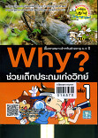 Why ช่วยเด็กประถมเก่งวิทย์ เล่ม 1