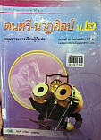 หนังสือเรียนสาระการเรียนรู้พื้นฐาน ดนตรี-นาฏศิลป์ ม.2