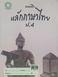 แบบฝึกลูกให้เก่งภาษาไทย ป.๔