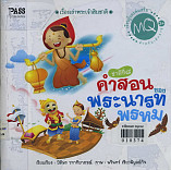 ชาติที่ 8 คำสอนของพระนารทพรหม