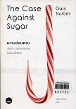 หวานซ่อนตาย :เปิดโปงวายร้ายสุขภาพในคราบน้ำตาล = The Case Against Sugar