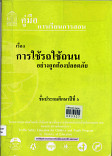 คู่มือการเรียนการสอน เรื่อง การใช้รถใช้ถนนอย่างถูกต้องปลอดภัยชั้นประถมปีที่ 5