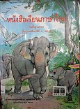 หนังสือเรียนภาษาไทยชุดพื้นฐานภาษา  ชั้นประถมศึกษาปีที่2   เล่ม 2