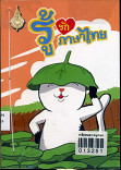 รู้รักภาษาไทย เล่ม 9