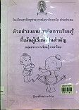 ตัวอย่างแผนการจัดการเรียนรู้ที่เน้นผู้เรียนเป็นสำคัญ กลุ่มสาระการเรียนรู้ภาษาไทย ชั้นประถมศึกษาปีที่ 1-6