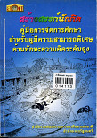 สร้างสรรค์นักคิด คู่มือการจัดการศึกษาสำหรับผู้ีมีความสามารถพิเศษด้านทักษะความคิดระดับสูง