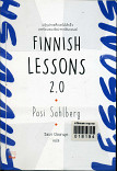 Finnish Lessons 2.0 ปฏิรูปการศึกษาให้สำเร็จ บทเรียนแนวใหม่จากฟินแลนด์