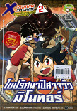 X-Venture Xplorers คู่หูผจญภัยล่าขุมทรัพย์สุดขอบโลก เล่ม 2 ;ไขปริศนาปีศาจวัวมิโนทอร์