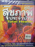 คู่มือสุขภาพประจำวัน = Total  health