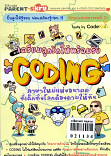 เตรียมลูกให้พร้อมรับ ตอน coding