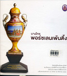 บางไทร พอร์ซเลนเพ้นติ้ง