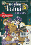 เชอร็ล็อกโฮมส์ยอดนักสืบ เล่ม 2 ตอนลายเซ็นปริศนา