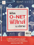 พิชิต O-NET ฟิสิกส์ ม.ปลาย