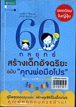 60 กลยุทธ์สร้างเด็กอัจฉริยะ ฉบับ คุณพ่อมือโปร